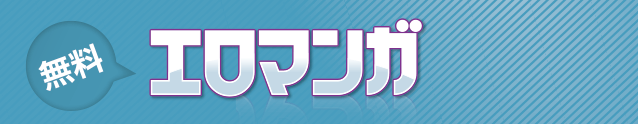 無料エロ漫画・無料エロマンガ - 漫画本deボッキン!