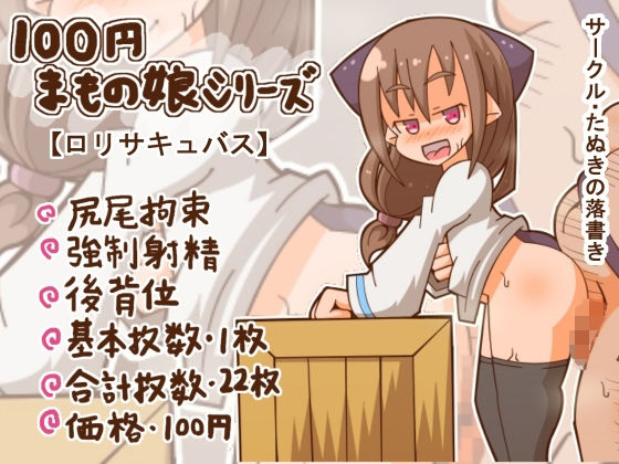 【100円まもの娘シリーズ「ロリサキュバス」】たぬきの落書き