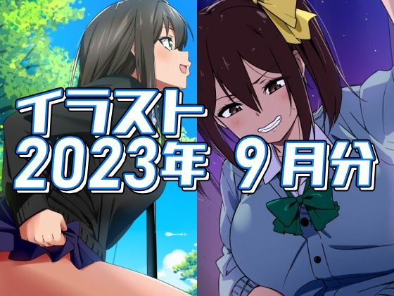 【2023年9月分のイラスト】デジタルハンバーグ