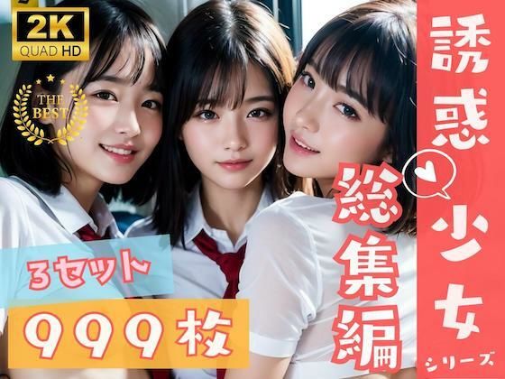 【999枚 - えちえちJKハーレム電車 - 総集編】AI美女はセカイを◯◯◯？