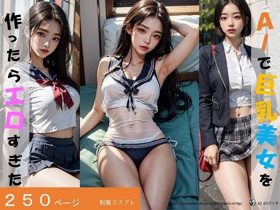 【AIで巨乳美女を作ったらエロすぎた（制服はお好きですか？）】AI Beauty