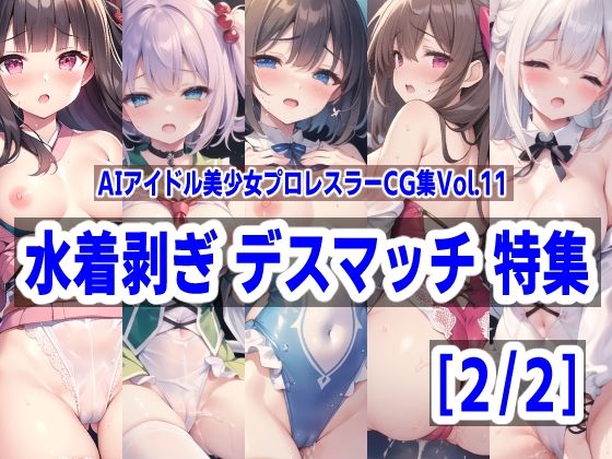 【AIアイドル美少女プロレスラーCG集 Vol.11 水着剥ぎデスマッチ特集［2/2］】mugi