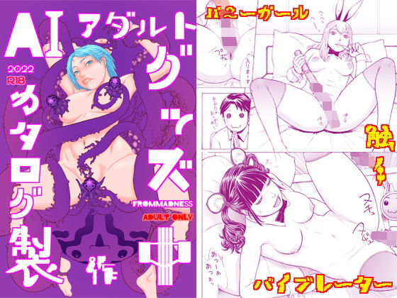 【AIアダルトグッズカタログ製作中】フロムマッドネス