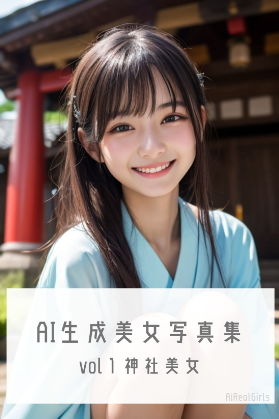 【AI生成美少女写真集 vol1 神社美女】AiRealGirls