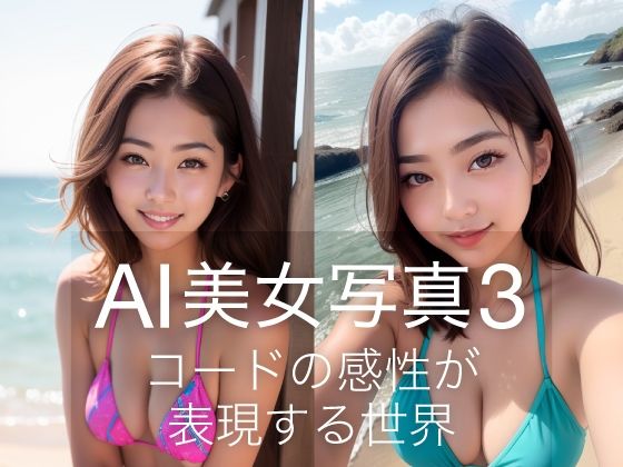 【AI美女写真3】略してドリラン