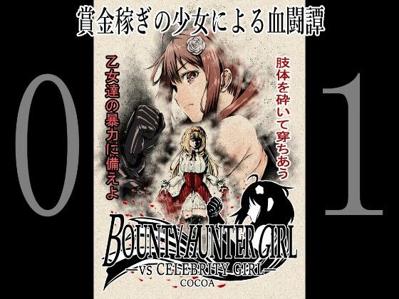 【BOUNTY HUNTER GIRL vs CELEBRITY GIRL（第1話）】COCOA