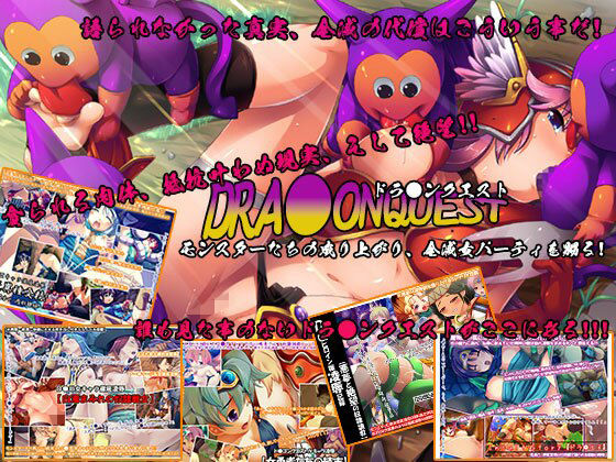 【DRA●ONQUEST モンスターたちの成り上がり、全滅女パーティを嬲る！】Reason