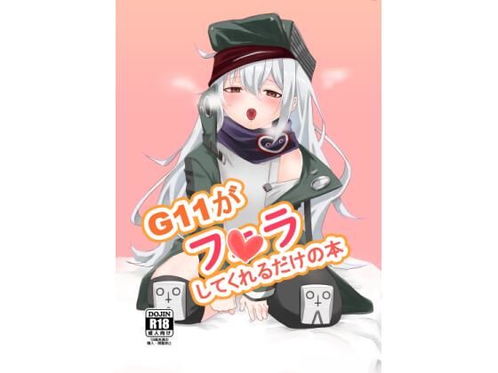 【G11がフェラしてくれるだけの本】野田藤庭園