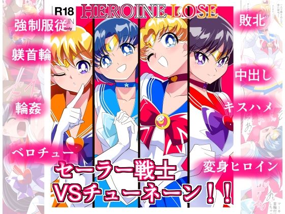 【HEROINE LOSE セーラー戦士VSチューネーン】ワラビモチー