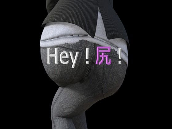 【Hey！尻！】宮本プロジェクト