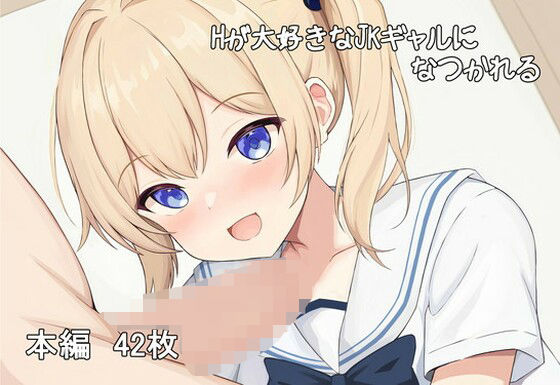 【Hが大好きなJKギャルになつかれる】わたりどり