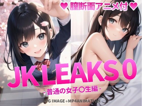 【JK LEAKS 0 – 普通の女子〇生編 -【膣断面アニメ付】】AniyA