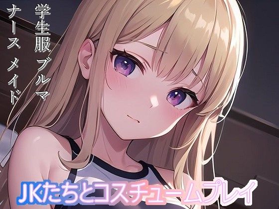 【JKたちとコスチュームプレイ】BoA