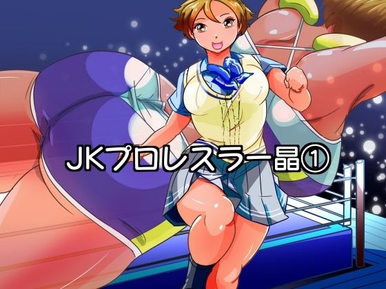 【JKプロレスラー晶】最後のチンパン