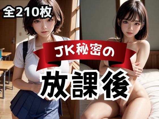 【JK秘密の『放課後』】Bluely Eyes Studio