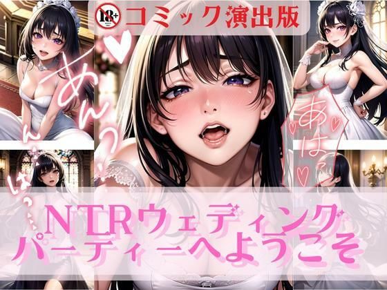 【NTRウェディングパーティーへようこそ【コミック演出版】】美麗企画