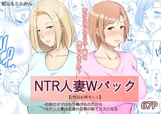 【NTR人妻Wパック お前のママはもう俺のものだから＋元ヤン人妻は友達の旦那の前でメスになる 【2作品お買い得セット】】ぽんちこんかん