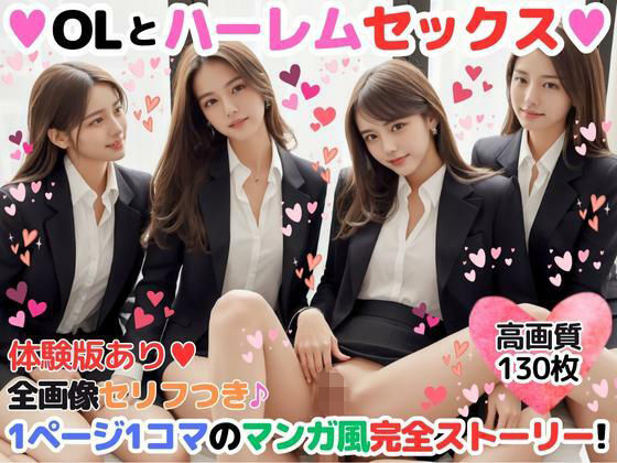 【OLとハーレムセックス【1ページ1コマのマンガ風ハーレムストーリー】】ハーレム研究所