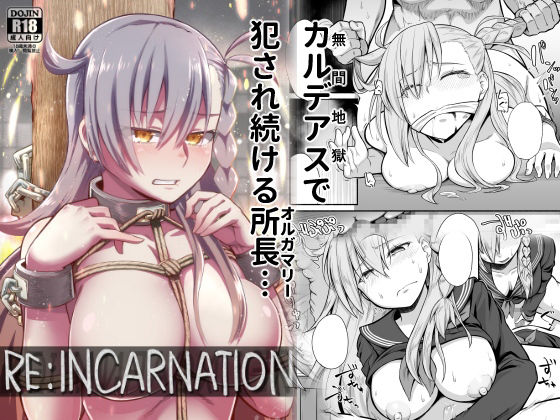 【RE:INCARNATION】蘿蔔堂