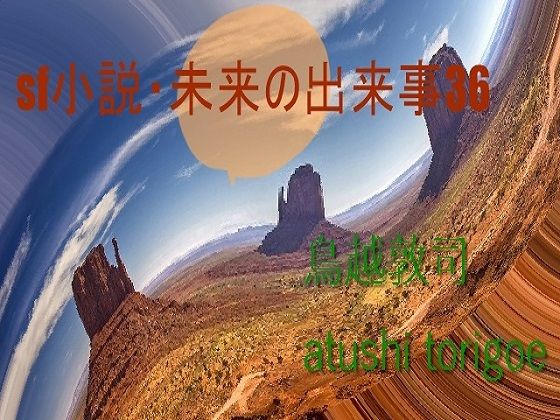 【SF小説・未来の出来事36】pdf小説 鳥越敦司