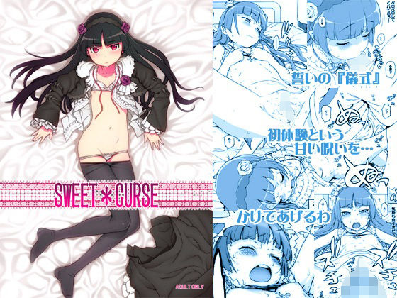 【SWEET CURSE】DECOッパチ