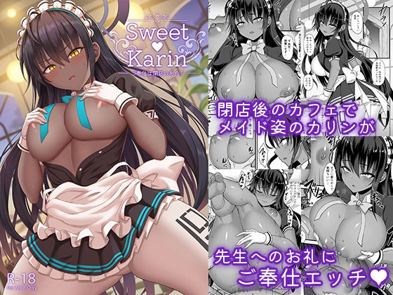 【Sweet Karin ご奉仕は閉店のあとで】ZENMAIN