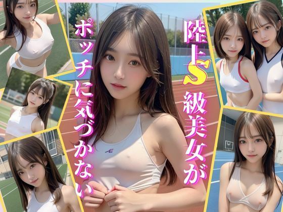 【S級陸女は乳首ポッチに気づかない】プリンアラモード