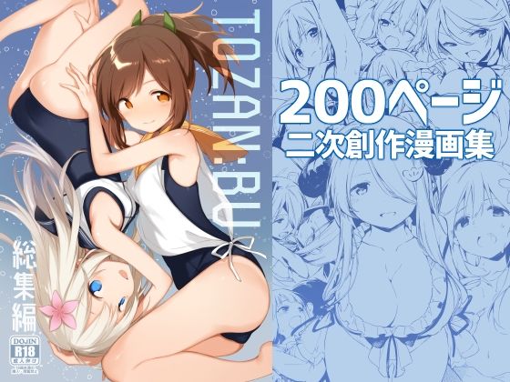 【TOZAN:BU総集編】TOZAN：BU