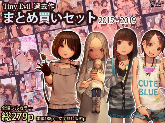 【Tiny Evil まとめ買いセット 2015-2019】MonsieuR