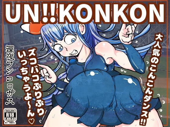 【UN！！KONKON〜こんこんこんここんこーん！けっけっけっけけけっけーん？さぁノリノリのド変態領域にレッツダンス？〜】深夜フンコロガス