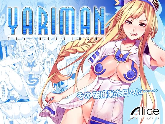 【YARIMAN】ありすの宝箱