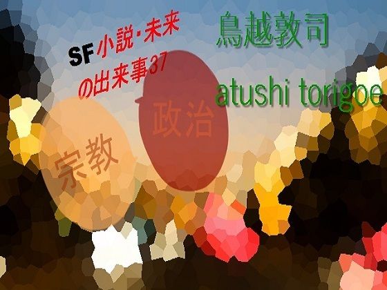 【sf小説・未来の出来事37】pdf小説 鳥越敦司