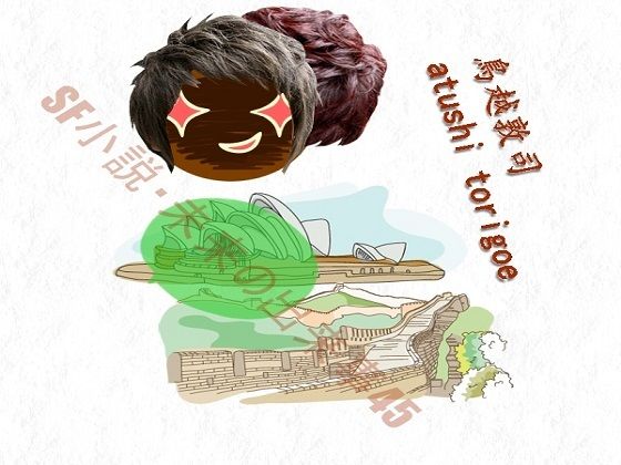 【sf小説・未来の出来事45】pdf小説 鳥越敦司
