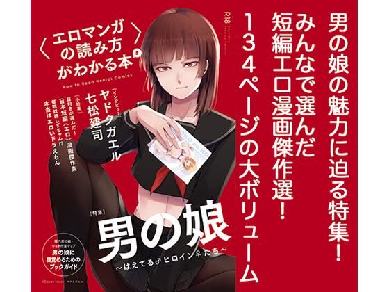 【〈エロマンガの読み方〉がわかる本5 特集:男の娘】夜話.zip