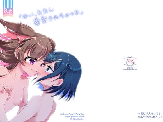 【「ゆい、わたし告白されちゃった」】ろーぷあいらんど