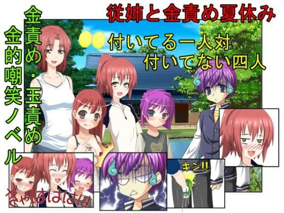 【『従姉と金責め夏休み』女四人相手じゃただでさえ勝てないのに玉まで狙われては勝ち目ゼロ！田舎に住む男子が夏休みに家に来た親戚の女の子三人と妹に金責めされまくる話】うさロボ屋