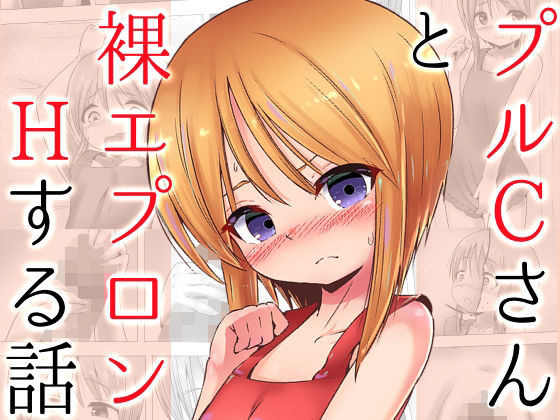 【【100円で】プルクローンさんと裸エプロンHする話【裸エプロンH】】めろぅ・いえろぉ