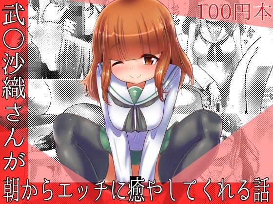 【【100円で】武○沙織さんが朝からエッチに癒やしてくれる話【オキシトシン】】めろぅ・いえろぉ