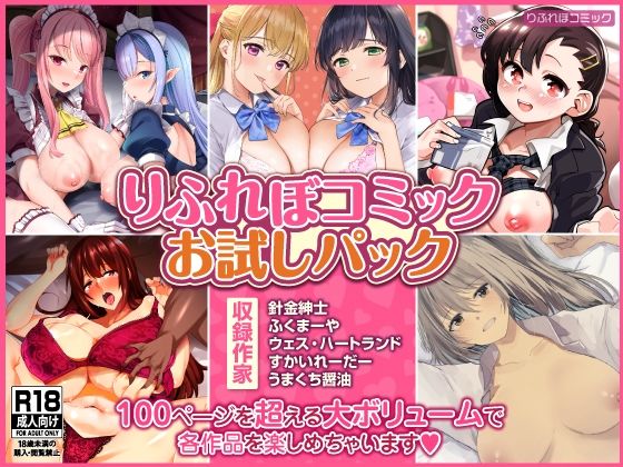 【【102P収録】りふれぼコミックお試しパック】りふれぼコミック