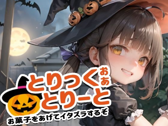 【【180枚】『とりっく・おあ・とりーと』〜お菓子をあげてイタズラするぞ〜】AI Surufumi 摺文愛