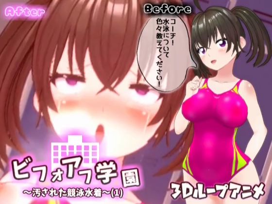 【【3Dループアニメ】ビフォアフ学園〜汚された競泳水着（1）〜】スタジオVG