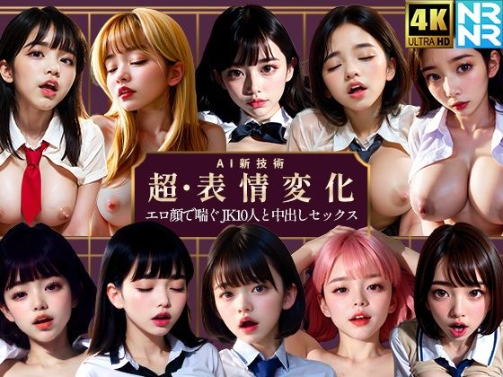 【【4K超画質アニメ】超・表情変化 エロ顔で喘ぐJK10人と中出しセックス】ぬるぬるアニメ