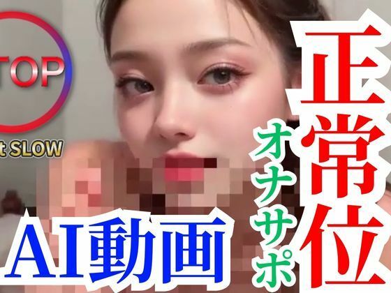 【【AI動画】正常位でアソコ丸見えオナサポで連続絶頂しちゃお【Vol:1】】ぜんりつせん