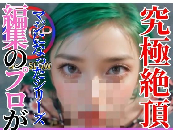 【【Vol.2】耐えれる？AIオナサポ動画で搾り取る 2【編集のプロがマジになったシリーズ】】AI動画ラボ