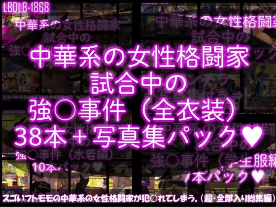 【【△500】スゴいフトモモの中華系女性格闘家が犯○れてしまう（シリーズ動画全38本＋パンチラ写真集まで全部入り総集編！）】Libido-Labo