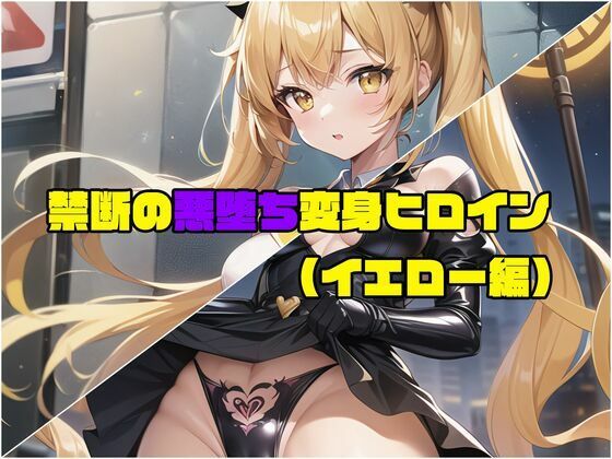 【【イエロー編】禁断の悪堕ち変身ヒロイン（AIArt）】NaruMinix