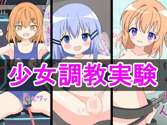 【【セット販売】少女調教実験シリーズ】ユウバリ亭