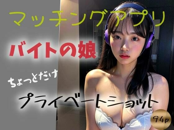 【【マッチングアプリ】バイトの娘ーちょっとだけプライベートショットー】undergroundJYUN
