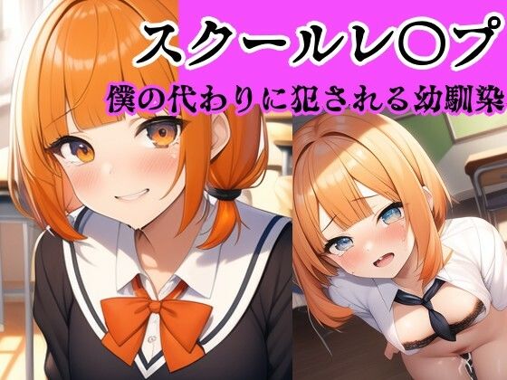 【【校内凌●】何でも言うことを聞く幼馴染は僕の代わりにイジメられる〜立川 ひなこ編〜】風鈴亭