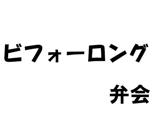 【【無料】ビフォーロング】弁会
